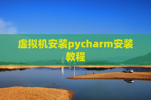虚拟机安装pycharm安装教程