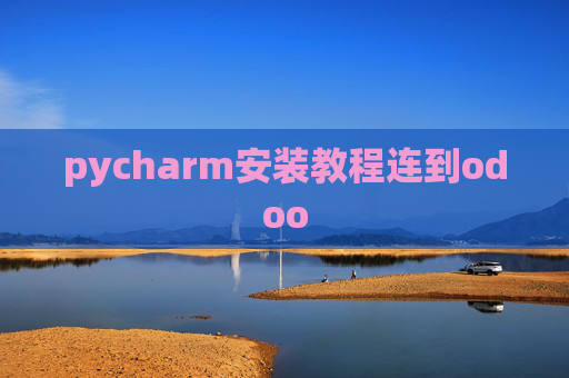 pycharm安装教程连到odoo